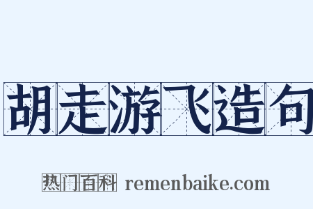 胡走游飞造句是什么意思的图片